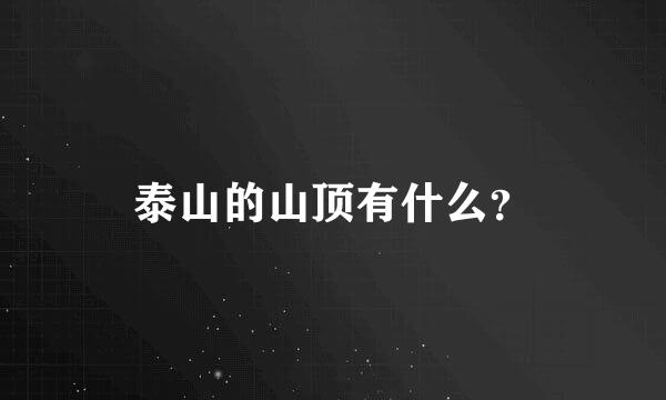 泰山的山顶有什么？