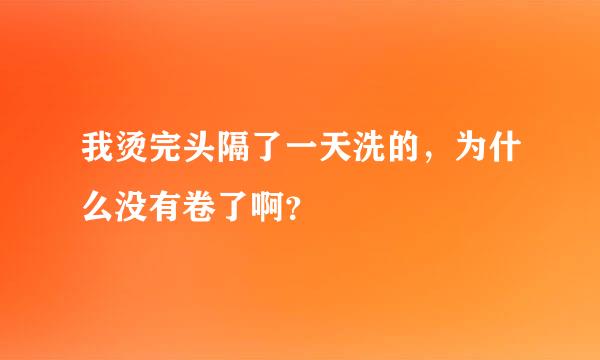 我烫完头隔了一天洗的，为什么没有卷了啊？