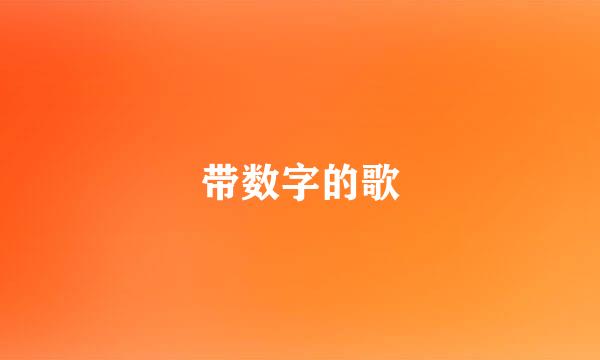 带数字的歌