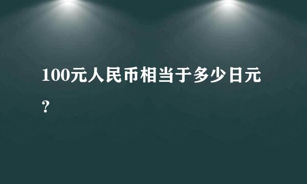 100元人民币相当于多少日元？