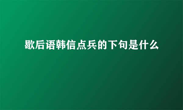 歇后语韩信点兵的下句是什么