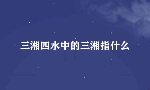 三湘四水中的三湘指什么