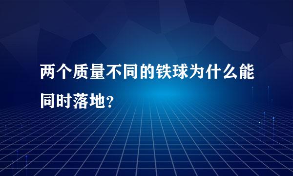 两个质量不同的铁球为什么能同时落地？