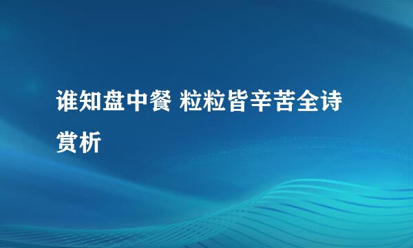 谁知盘中餐 粒粒皆辛苦全诗赏析