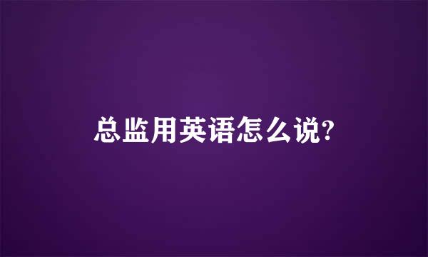 总监用英语怎么说?