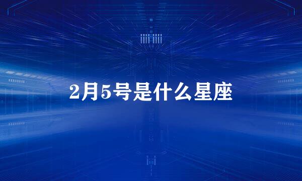 2月5号是什么星座