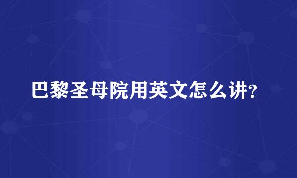 巴黎圣母院用英文怎么讲？