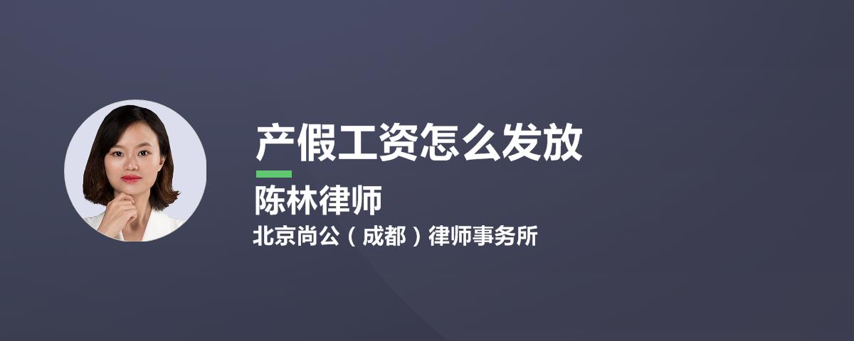 产假工资怎么发放