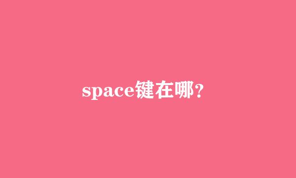 space键在哪？