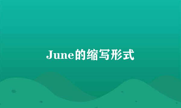 June的缩写形式