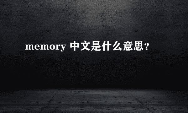 memory 中文是什么意思？