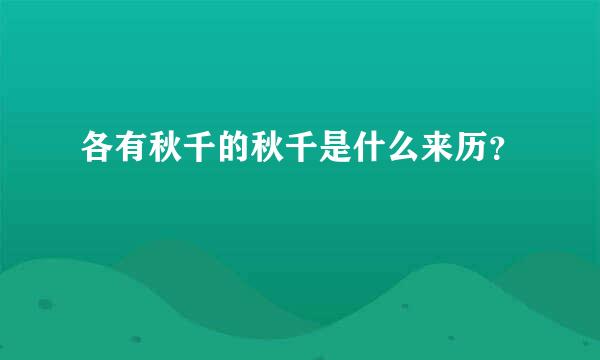 各有秋千的秋千是什么来历？