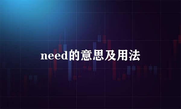 need的意思及用法