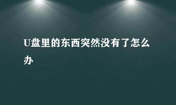 U盘里的东西突然没有了怎么办