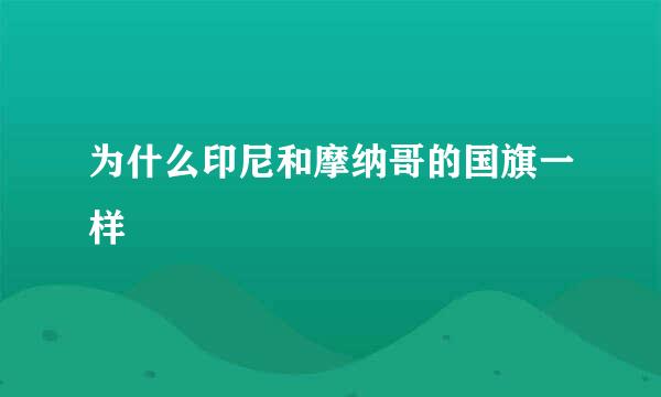 为什么印尼和摩纳哥的国旗一样