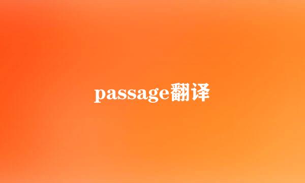 passage翻译