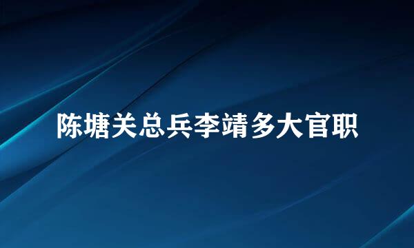 陈塘关总兵李靖多大官职