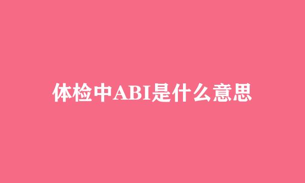 体检中ABI是什么意思