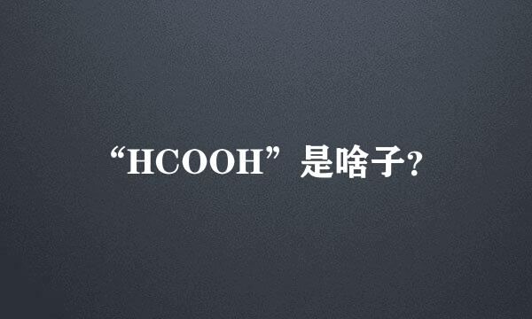 “HCOOH”是啥子？