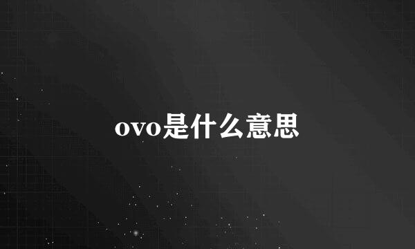 ovo是什么意思