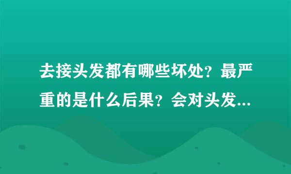 去接头发都有哪些坏处？最严重的是什么后果？会对头发健康有很大影响？