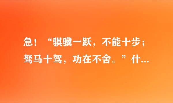 急！“骐骥一跃，不能十步；驽马十驾，功在不舍。”什么意思？