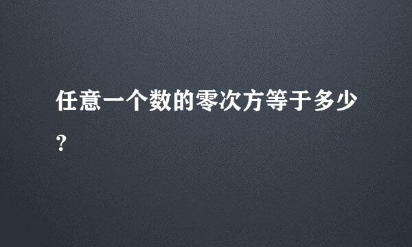 任意一个数的零次方等于多少？