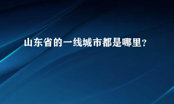 山东省的一线城市都是哪里？