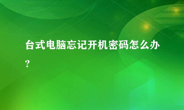 台式电脑忘记开机密码怎么办？