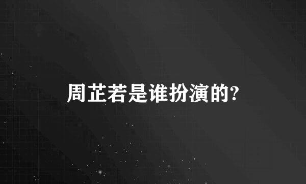 周芷若是谁扮演的?