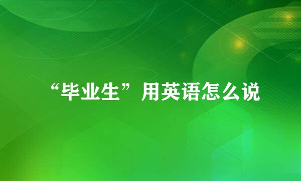 “毕业生”用英语怎么说