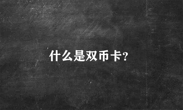 什么是双币卡？