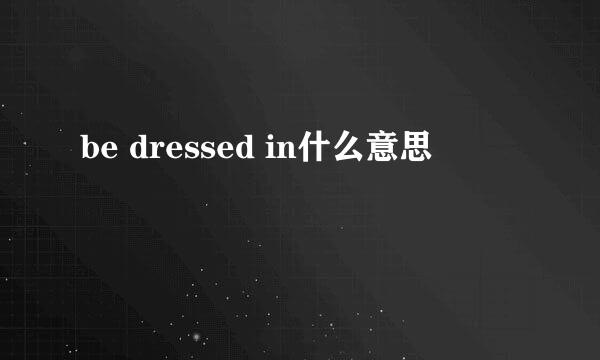 be dressed in什么意思