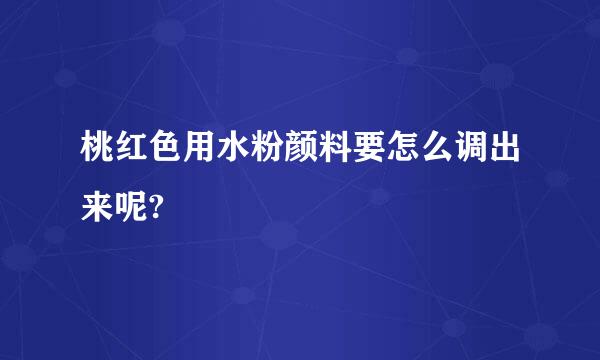 桃红色用水粉颜料要怎么调出来呢?