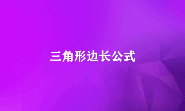 三角形边长公式