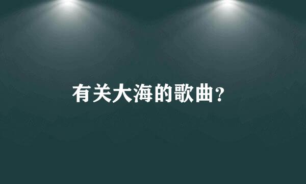 有关大海的歌曲？