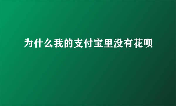 为什么我的支付宝里没有花呗