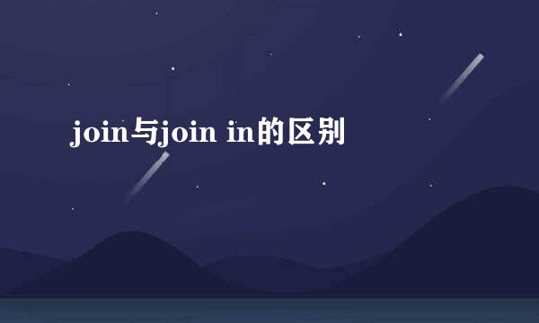 join与join in的区别