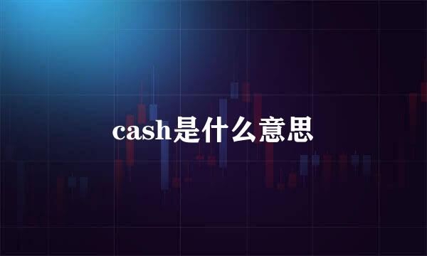 cash是什么意思