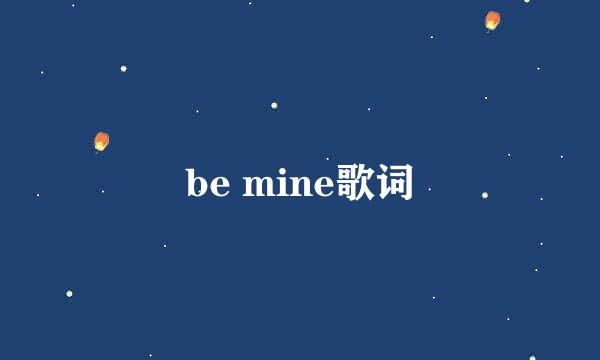 be mine歌词