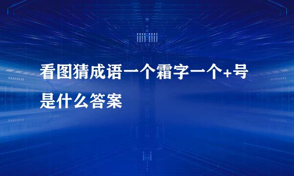 看图猜成语一个霜字一个+号是什么答案