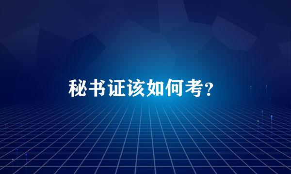 秘书证该如何考？