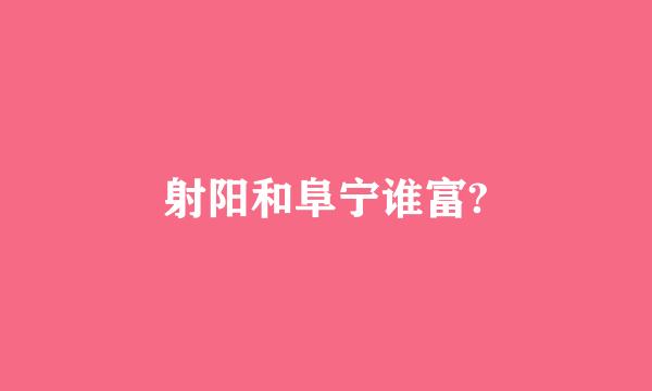 射阳和阜宁谁富?