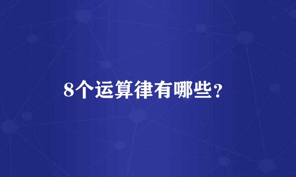 8个运算律有哪些？