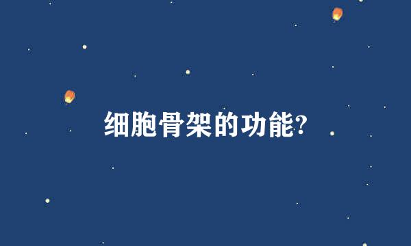 细胞骨架的功能?