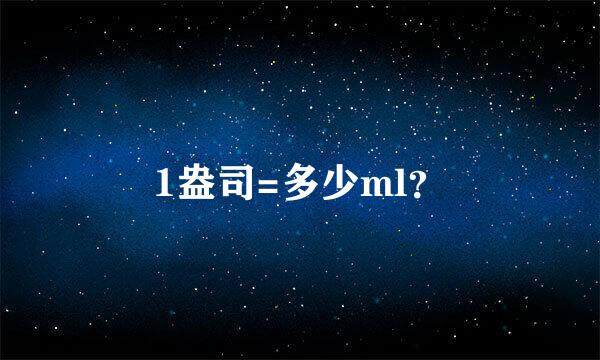 1盎司=多少ml？