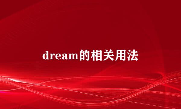 dream的相关用法