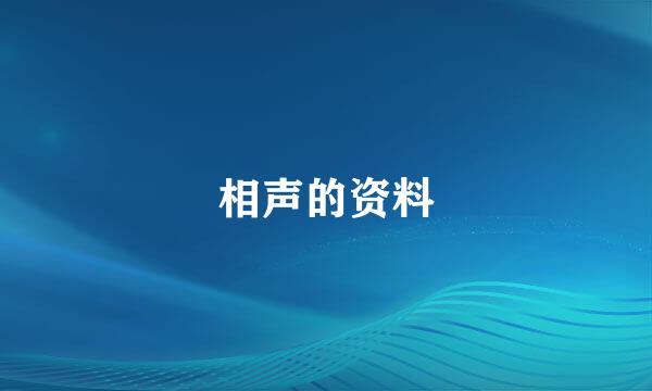 相声的资料