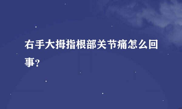 右手大拇指根部关节痛怎么回事？