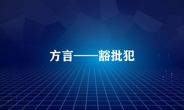 方言——豁批犯